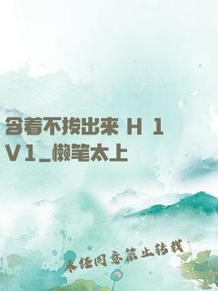 含着不拔出来 H 1V1